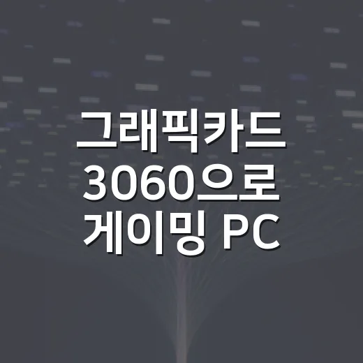 그래픽카드 3060으로 게이밍 PC 맞추려면 이렇게 잡으면 됩니다 - 요약
