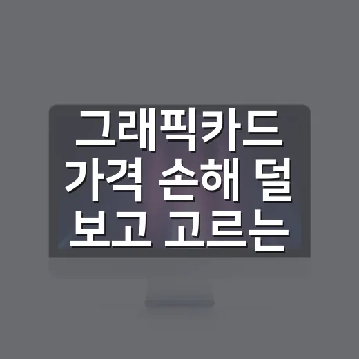그래픽카드 가격 손해 덜 보고 고르는 방법 - 요약