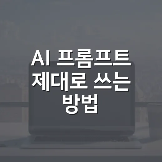 AI 프롬프트 제대로 쓰는 방법, 윈도우 오류 해결하듯 순서 잡기 - 요약