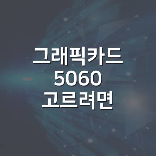 그래픽카드 5060 고르려면 이렇게 보세요: 1080p 게임용인지부터 정해야 합니다 - 요약