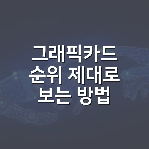 그래픽카드 순위 제대로 보는 방법, 게임용 조립PC는 이렇게 고릅니다 - 요약