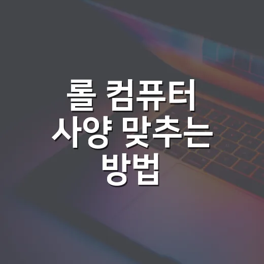 롤 컴퓨터 사양 맞추는 방법, 144Hz까지 생각하면 이렇게 잡으면 됩니다 - 요약