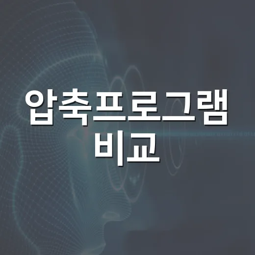 압축프로그램 비교, 윈도우 PC에서 오래 쓰려면 이렇게 고르면 됩니다 - 요약