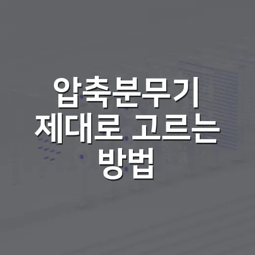압축분무기 제대로 고르는 방법, 분사압보다 먼저 볼 것들 - 요약