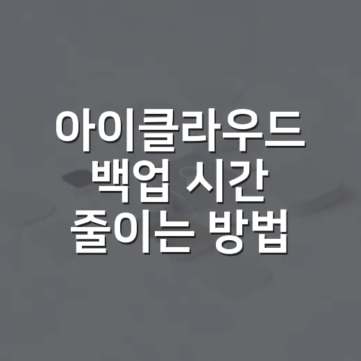 아이클라우드 백업 시간 줄이는 방법, 오래 걸릴 때 확인할 것들 - 요약