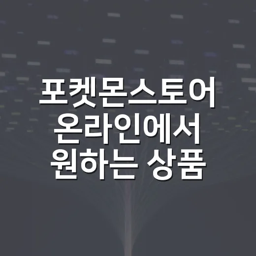 포켓몬스토어 온라인에서 원하는 상품 놓치지 않게 구매하는 방법 - 요약