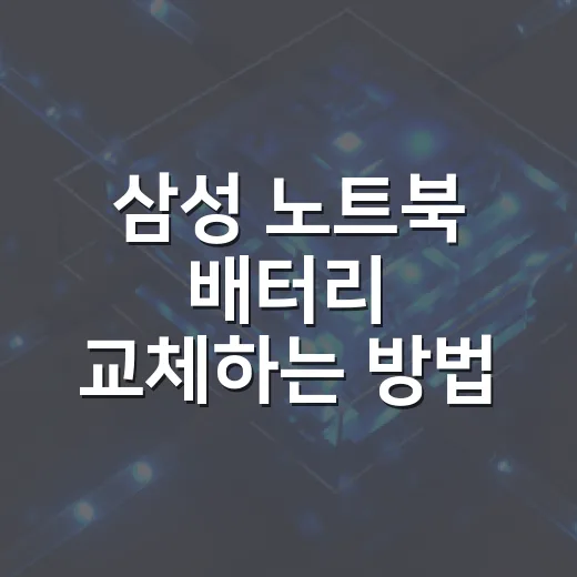 삼성 노트북 배터리 교체하는 방법, 부품 확인부터 캘리브레이션까지 - 요약
