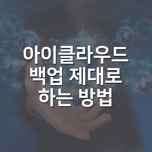아이클라우드 백업 제대로 하는 방법, 사진까지 안전하게 남기려면 이렇게 - 요약