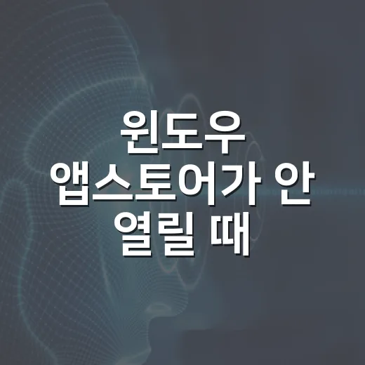 윈도우 앱스토어가 안 열릴 때 복구하는 방법 - 요약