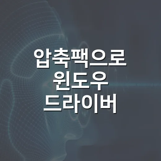 압축팩으로 윈도우 드라이버 설치하려면 이렇게 푸는 방법 - 요약