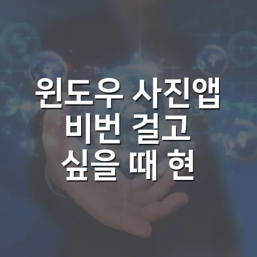 윈도우 사진앱 비번 걸고 싶을 때 현실적으로 막는 방법 - 요약