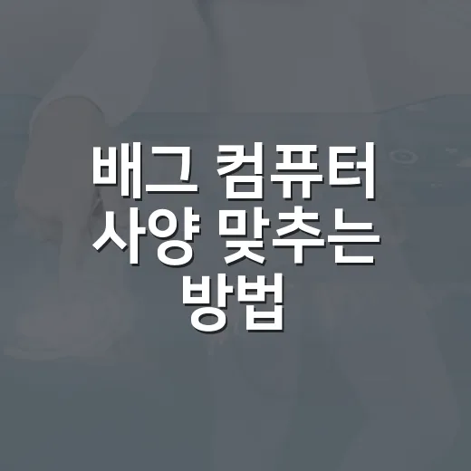 배그 컴퓨터 사양 맞추는 방법, 숫자보다 프레임 방어 기준으로 고르기 - 요약