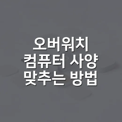 오버워치 컴퓨터 사양 맞추는 방법, 144Hz까지 생각하면 이렇게 고르세요 - 요약