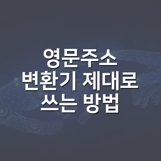 영문주소 변환기 제대로 쓰는 방법, 해외직구 배송 오류 줄이려면 이렇게 - 요약