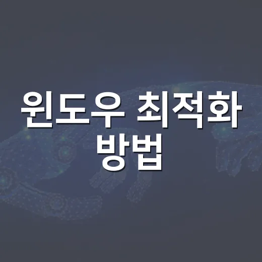윈도우 최적화 방법, 체감 속도부터 잡으려면 이렇게 하세요 - 요약