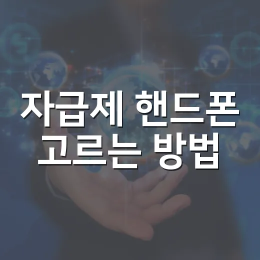 자급제 핸드폰 고르는 방법, 통신사폰보다 싸게 쓰려면 이렇게 봅니다 - 요약