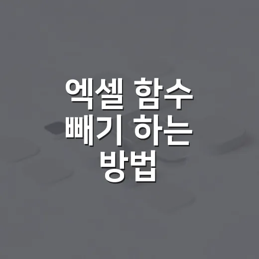 엑셀 함수 빼기 하는 방법, 초보자도 헷갈리지 않게 계산식 잡는 법 - 요약
