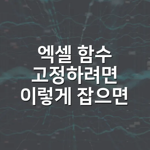 엑셀 함수 고정하려면 이렇게 잡으면 됩니다 - 요약