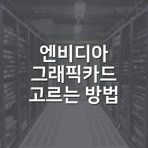 엔비디아 그래픽카드 고르는 방법, 게임용 PC에서 체감 차이까지 보는 기준 - 요약