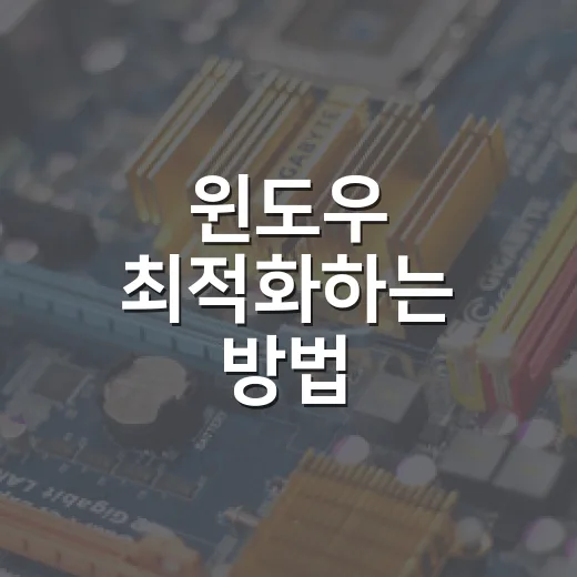 윈도우 최적화하는 방법, 새 PC보다 먼저 만져야 할 설정들 - 요약