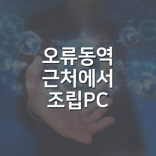 오류동역 근처에서 조립PC 맞추고 윈도우 세팅까지 제대로 하려면 이렇게 - 요약