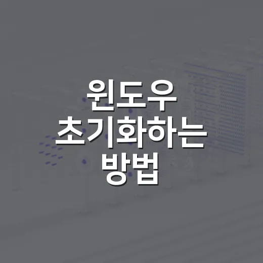 윈도우 초기화하는 방법, 파일 유지와 완전 삭제 중 뭘 고르면 좋을까 - 요약