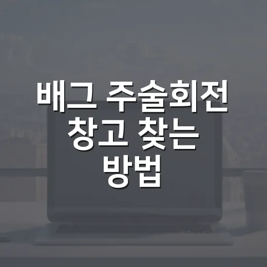 배그 주술회전 창고 찾는 방법, 에란겔에서 미션 빨리 끝내려면 이렇게 - 요약