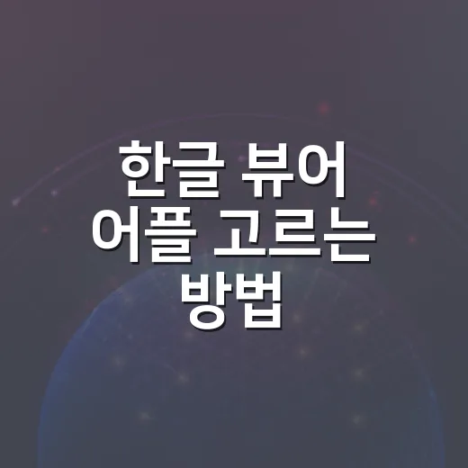 한글 뷰어 어플 고르는 방법, PC와 모바일에서 HWP 파일 열 때 이렇게 잡으면 편합니다 - 요약