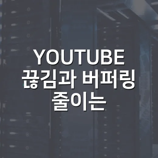 YOUTUBE 끊김과 버퍼링 줄이는 방법, 윈도우 PC에서 먼저 확인할 것들 - 요약