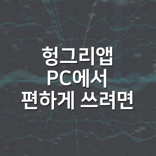 헝그리앱 PC에서 편하게 쓰려면 이렇게 세팅하는 방법 - 요약