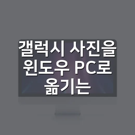 갤럭시 사진을 윈도우 PC로 옮기는 방법, 케이블부터 무선 전송까지 - 요약