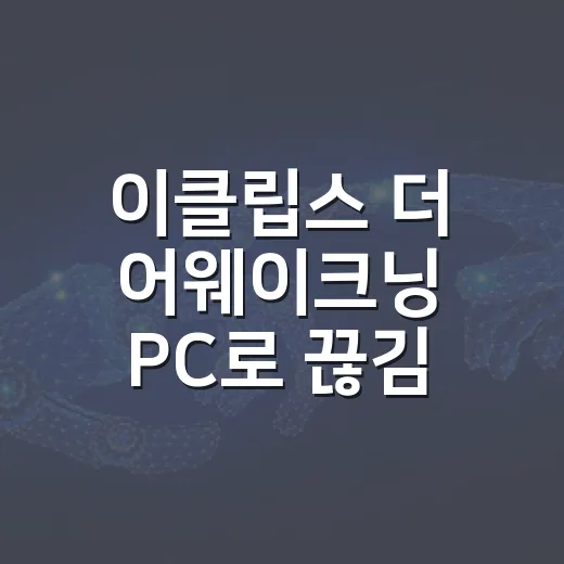 이클립스 더 어웨이크닝 PC로 끊김 줄여 플레이하는 방법 - 요약