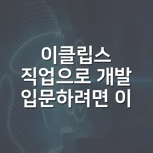 이클립스 직업으로 개발 입문하려면 이렇게 세팅하고 시작하세요 - 요약