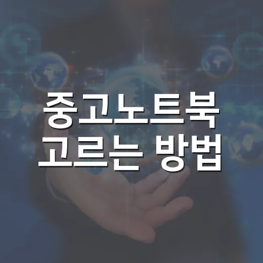 중고노트북 고르는 방법, 사양표보다 먼저 봐야 할 것들 - 요약