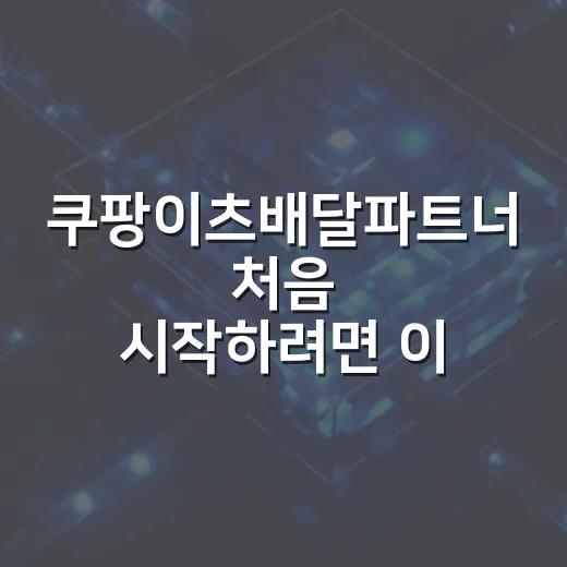 쿠팡이츠배달파트너 처음 시작하려면 이렇게 세팅하면 됩니다 - 요약