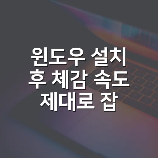 윈도우 설치 후 체감 속도 제대로 잡는 방법, 처음 세팅은 이렇게 하면 됩니다 - 요약
