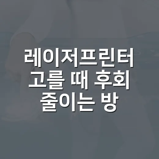 레이저프린터 고를 때 후회 줄이는 방법, 집과 사무실 기준으로 이렇게 보면 됩니다 - 요약