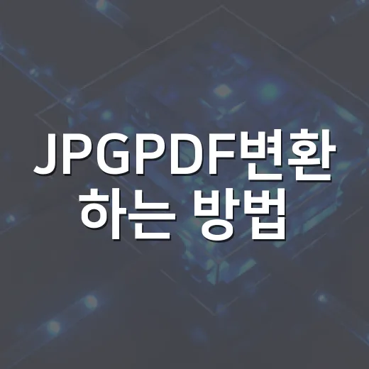 JPGPDF변환 하는 방법, 윈도우에서 품질 안 깨지게 묶는 법 - 요약