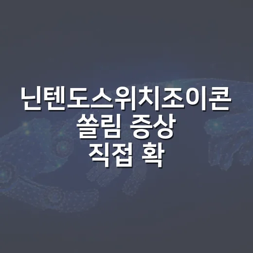 닌텐도스위치조이콘 쏠림 증상 직접 확인하고 해결하는 방법 - 요약