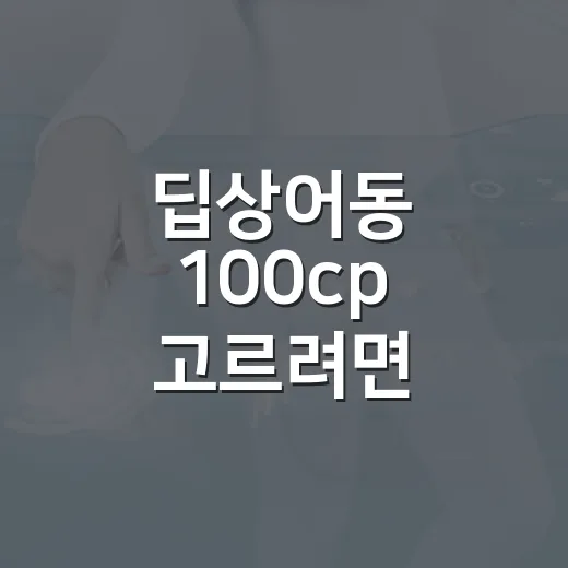 딥상어동 100cp 고르려면 이렇게 확인하세요 - 요약
