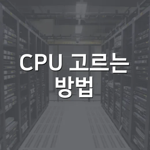 CPU 고르는 방법, 체감 성능 기준으로 보면 이렇게 보면 됩니다 - 요약