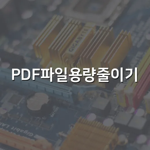 PDF파일용량줄이기, 윈도우에서 품질 덜 망치고 줄이는 방법 - 요약