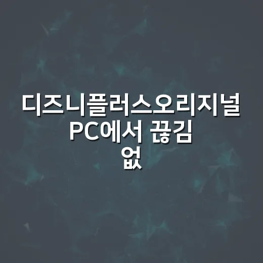 디즈니플러스오리지널 PC에서 끊김 없이 보는 방법, 윈도우 설정은 이렇게 잡으면 됩니다 - 요약