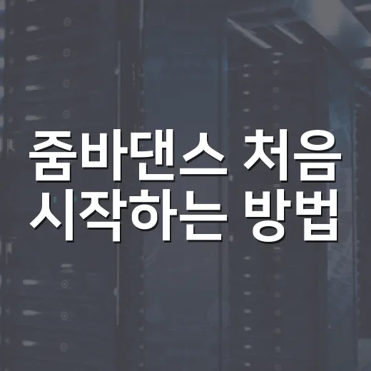 줌바댄스 처음 시작하는 방법, 집에서 30분 루틴 잡으려면 이렇게 - 요약