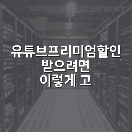 유튜브프리미엄할인 받으려면 이렇게 고르는 게 낫습니다 - 요약