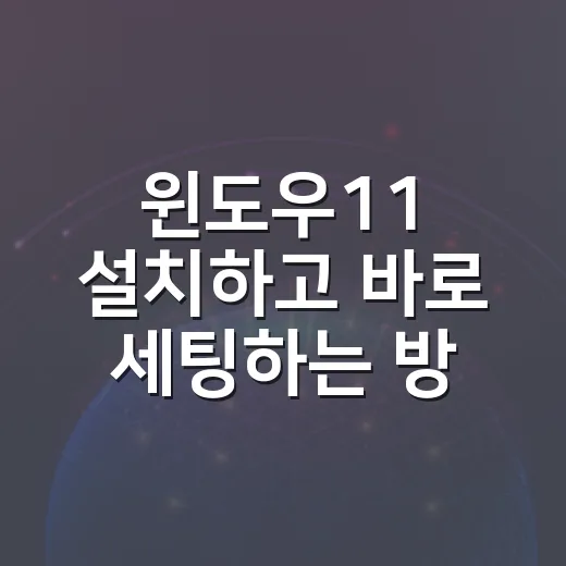 윈도우11 설치하고 바로 세팅하는 방법, 체감 차이 나는 순서대로 - 요약