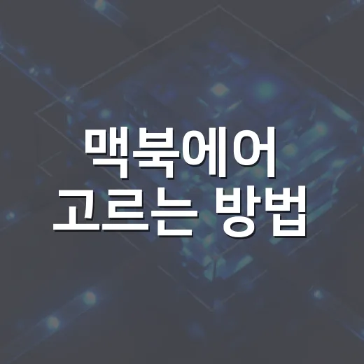 맥북에어 고르는 방법, 윈도우 PC만 만지던 사람이 보면 이렇게 보입니다 - 요약
