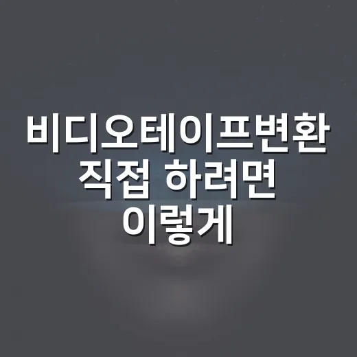 비디오테이프변환 직접 하려면 이렇게, VHS를 파일로 옮기는 방법 - 요약