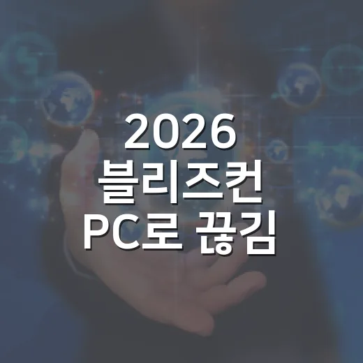 2026 블리즈컨 PC로 끊김 없이 보려면 이렇게 세팅하면 됩니다 - 요약
