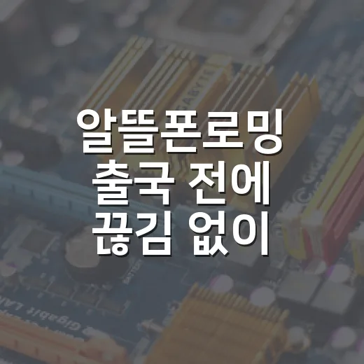 알뜰폰로밍 출국 전에 끊김 없이 쓰려면 이렇게 설정하는 방법